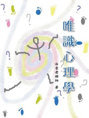 cover image of 唯識心理學